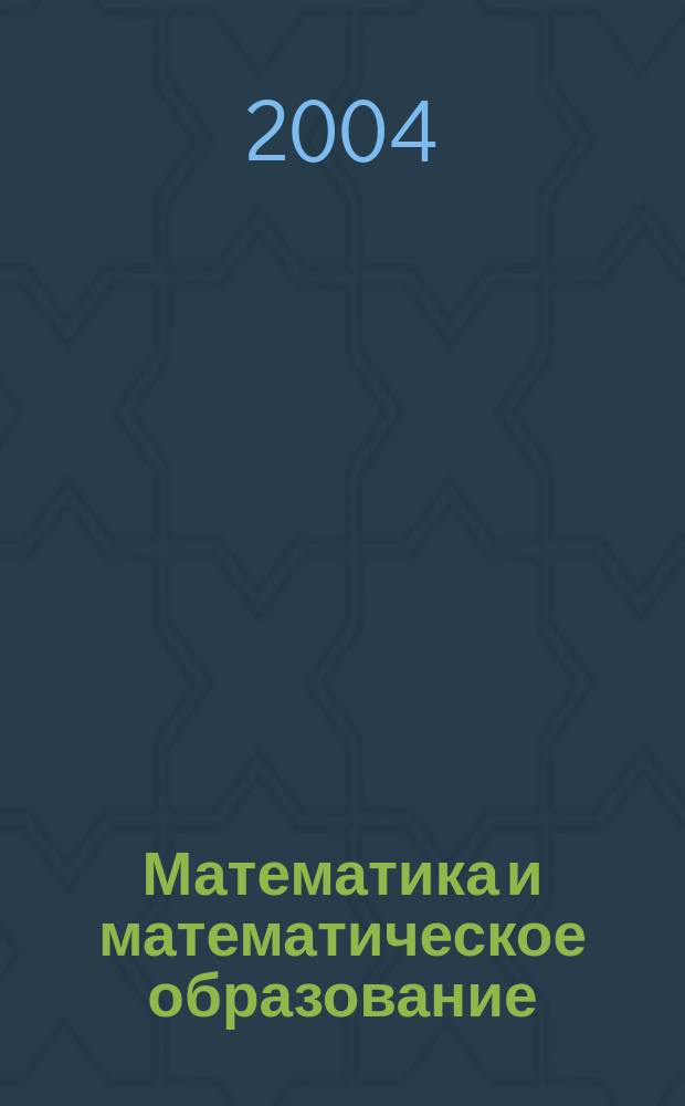 Математика и математическое образование : Теория и практика Межвуз. сб. науч.-тр. Вып. 4