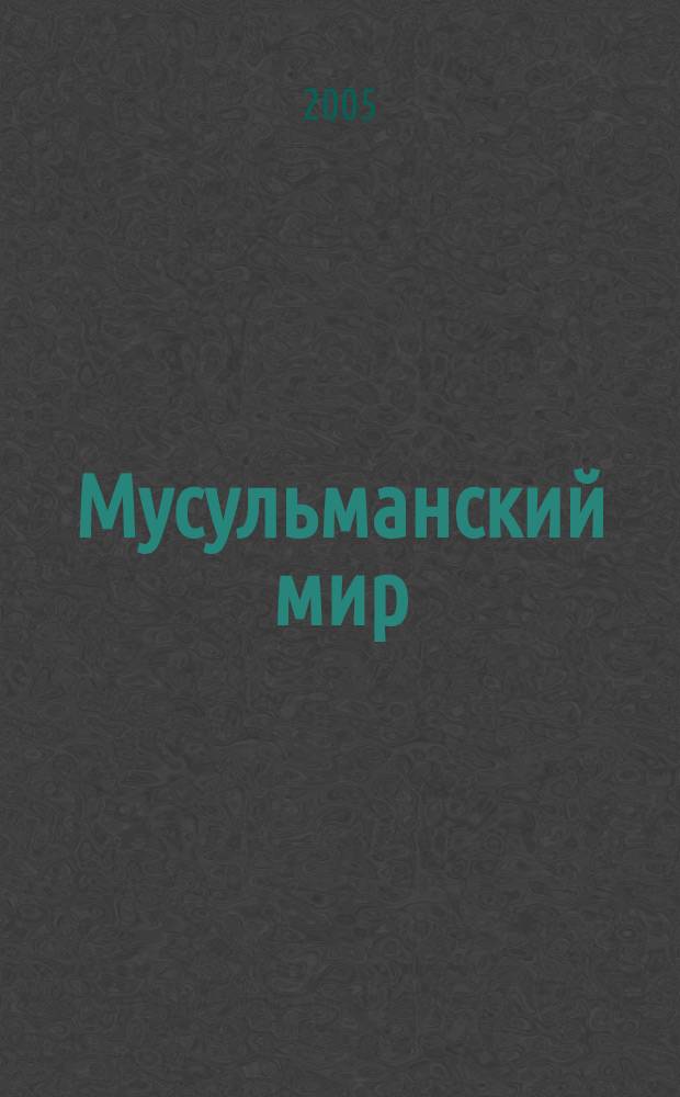 Мусульманский мир : Журн. 2005, янв.