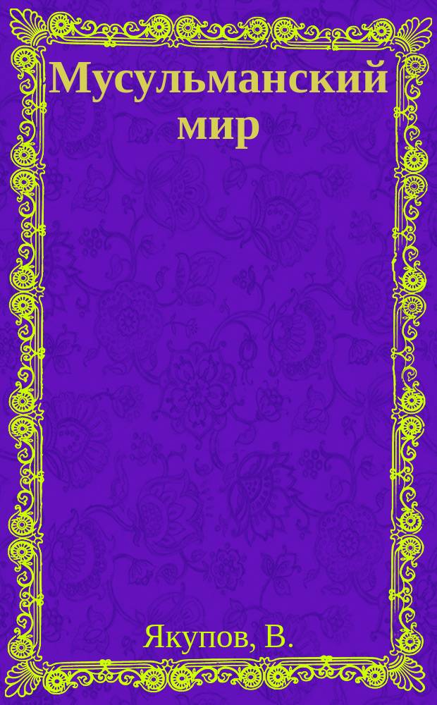 Мусульманский мир : Журн. 2005, март : Общероссийский муфтият и его муфтии