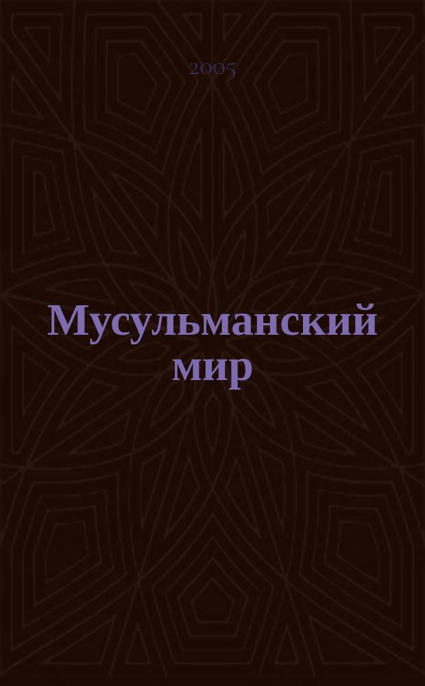 Мусульманский мир : Журн. 2005, май : Вероучение ислама: обновление суннитских воззрений по ряду основополагающих вопросов