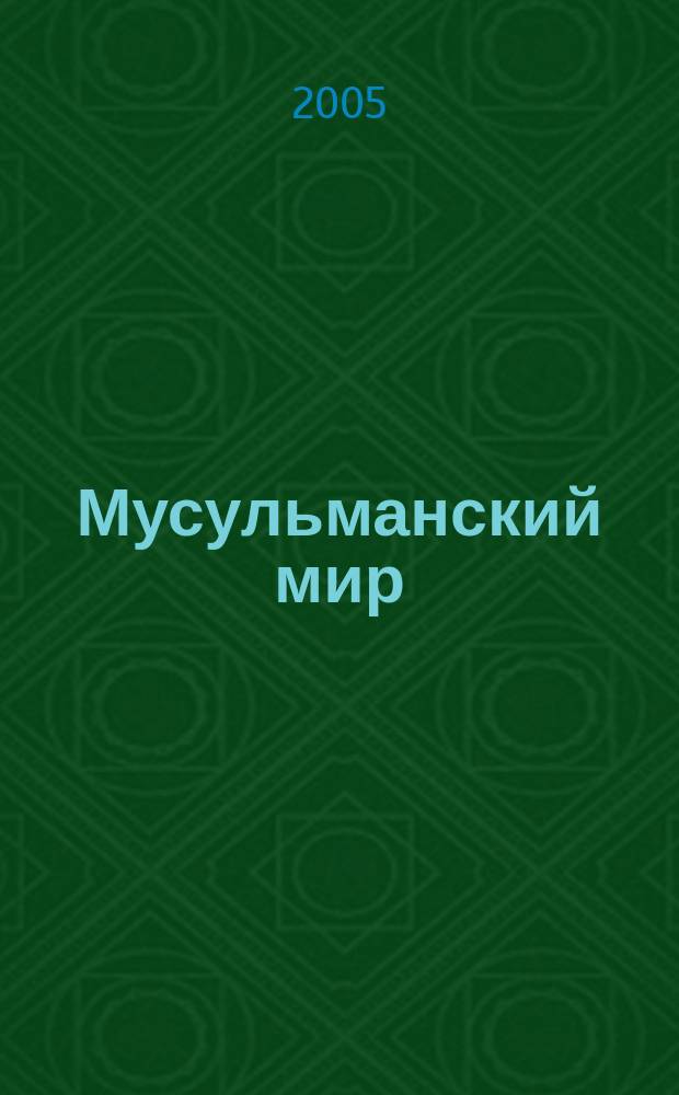 Мусульманский мир : Журн. 2005, июнь : Избавление от лжи сектантов (Ла-мазбахи)