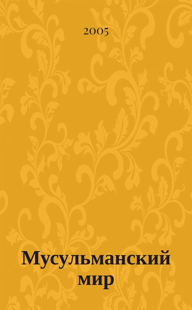 Мусульманский мир : Журн. 2005, сент. : Краткое ознакомление с исламской религией