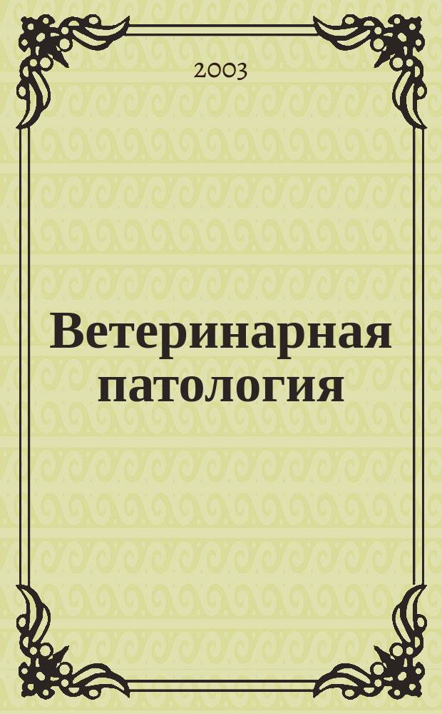 Ветеринарная патология : Науч.-практ. журн. по фундамент. и прикл. вопр. ветеринарии. 2003, № 2 (6) : Актуальные проблемы болезней молодняка в современных условиях, [ч. 1]