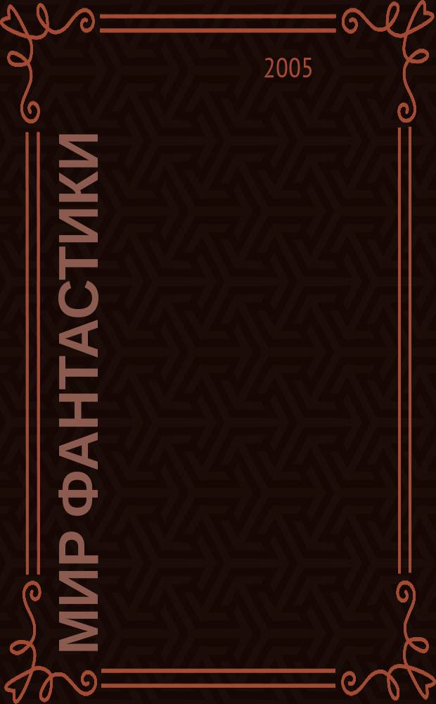 Мир фантастики : фэнтези и фантастика во всех проявлениях. 2005, № 2 (18)