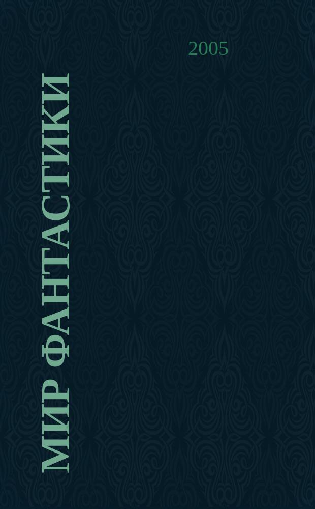 Мир фантастики : фэнтези и фантастика во всех проявлениях. 2005, № 4 (20)