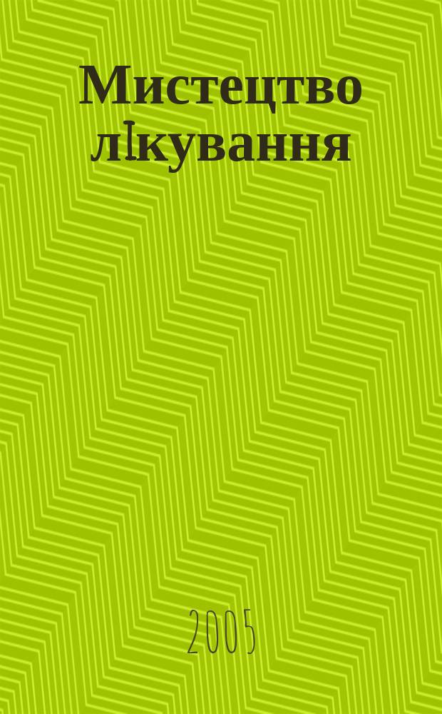 Мистецтво лiкування : МЛ журн. сучас. лiкаря. 2005, № 2 (18)