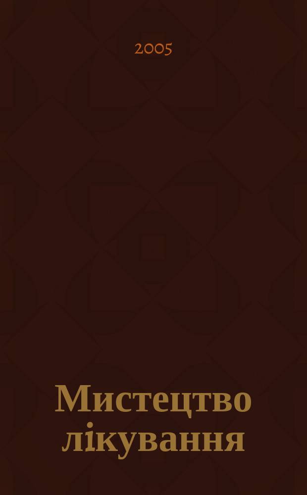 Мистецтво лiкування : МЛ журн. сучас. лiкаря. 2005, № 8 (24)