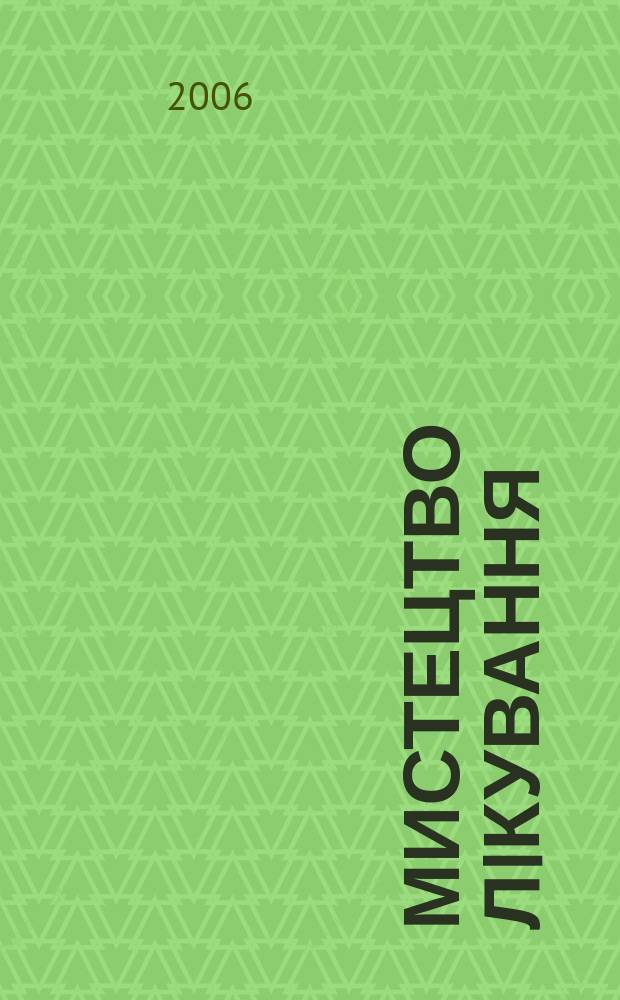 Мистецтво лiкування : МЛ журн. сучас. лiкаря. 2006, № 2 (28)
