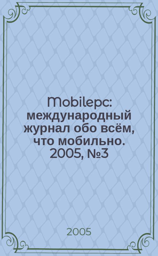 Mobilepc : международный журнал обо всём, что мобильно. 2005, № 3 (6)