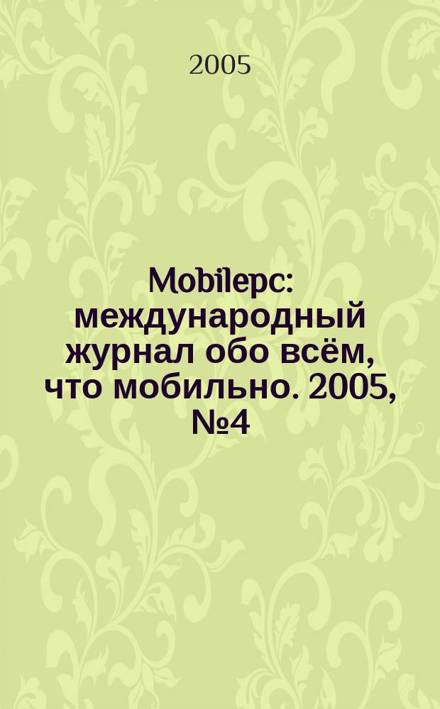 Mobilepc : международный журнал обо всём, что мобильно. 2005, № 4 (7)
