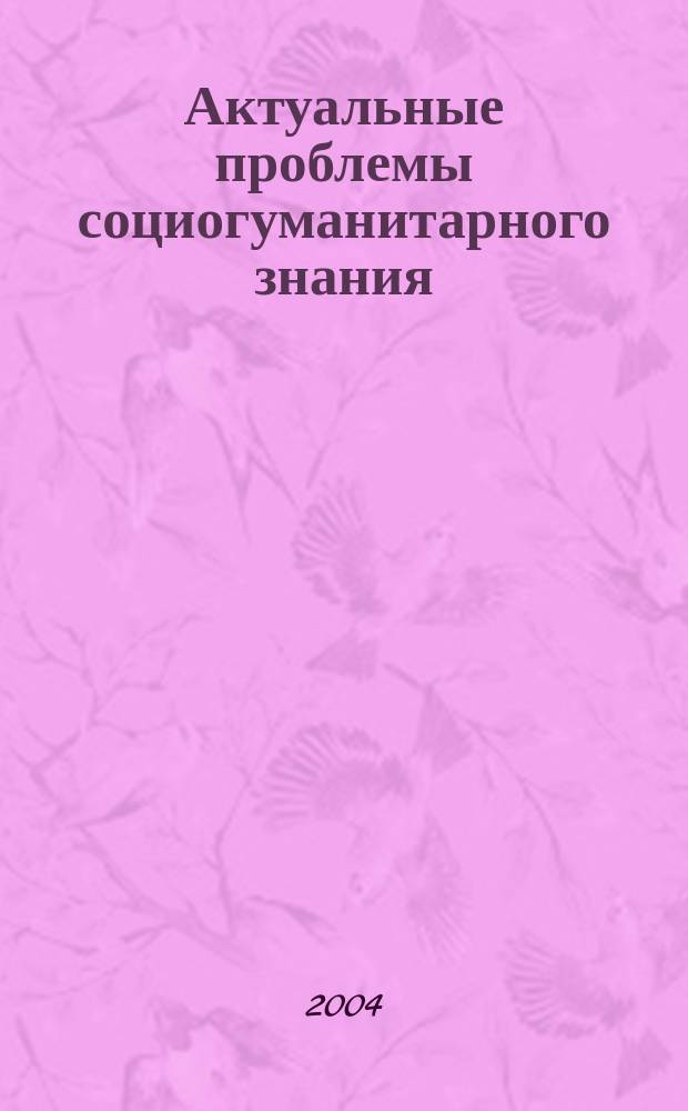 Актуальные проблемы социогуманитарного знания : Сб. науч. тр. каф. философии МПГУ. Вып. 26