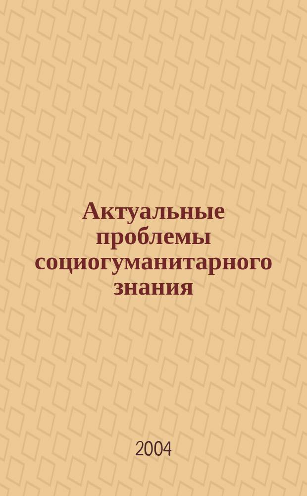 Актуальные проблемы социогуманитарного знания : Сб. науч. тр. каф. философии МПГУ. Вып. 27