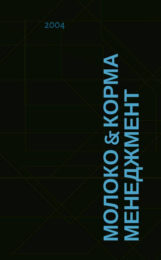 Молоко & корма менеджмент : журнал о передовых технологиях в животноводстве. 2004, № 3 (4)