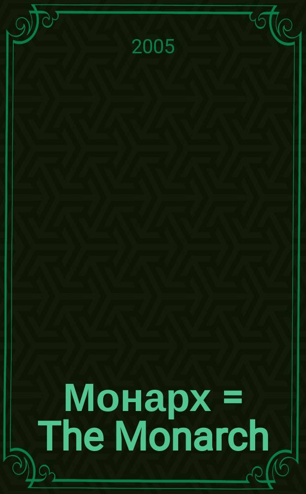 Монарх = The Monarch : венценосный журнал