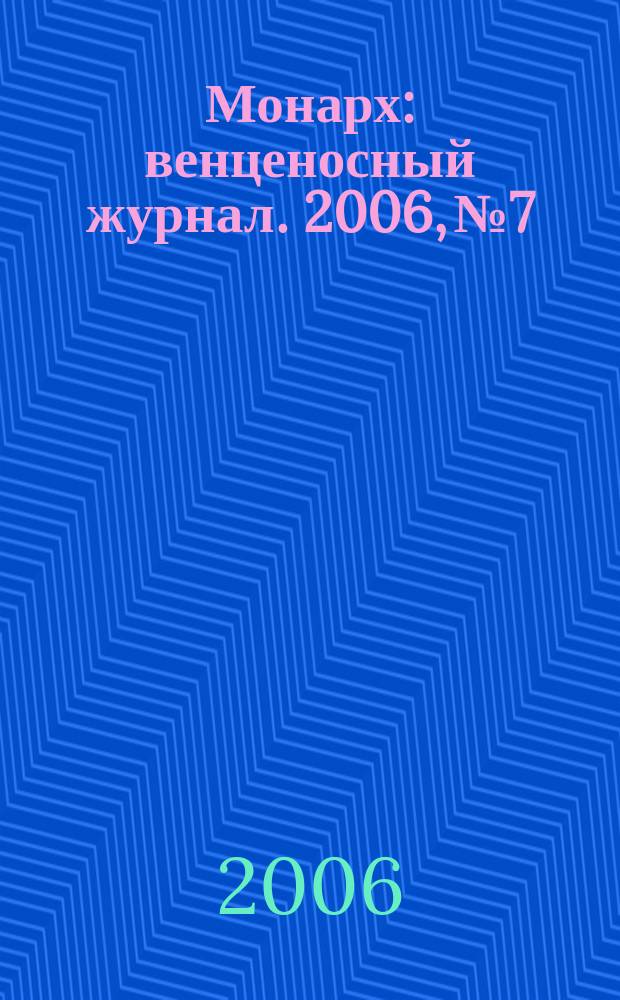 Монарх : венценосный журнал. 2006, № 7/8 (8)