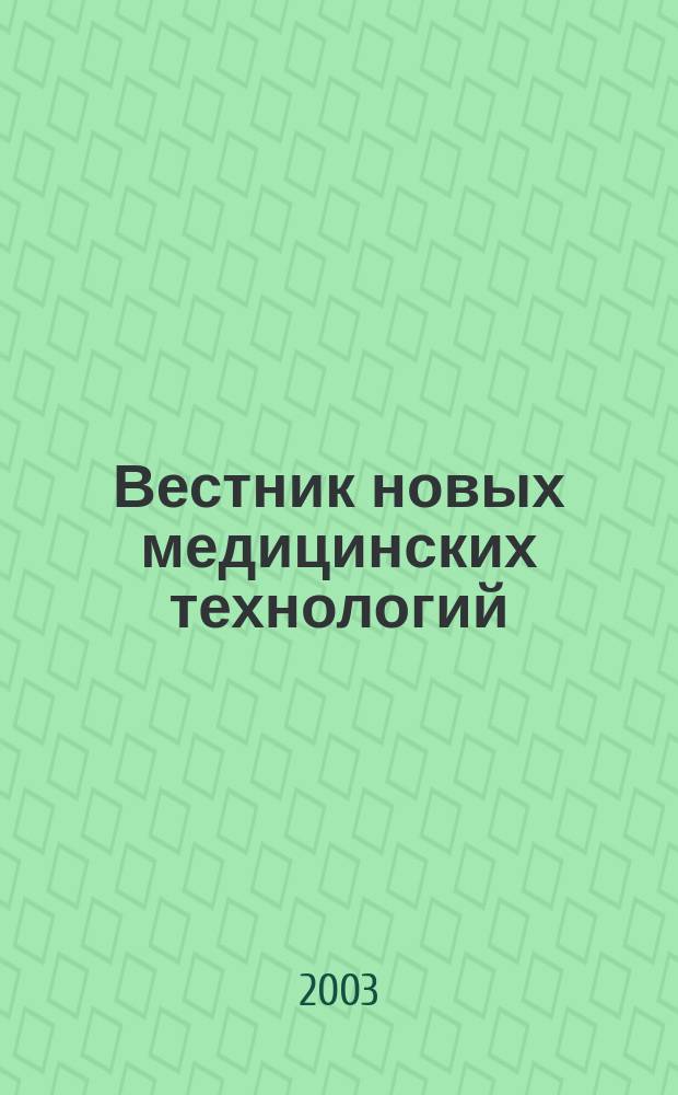 Вестник новых медицинских технологий : Период. теорет. и науч.-практ. журн. Т. 10, № 4 : Фундаментальные науки и клиника