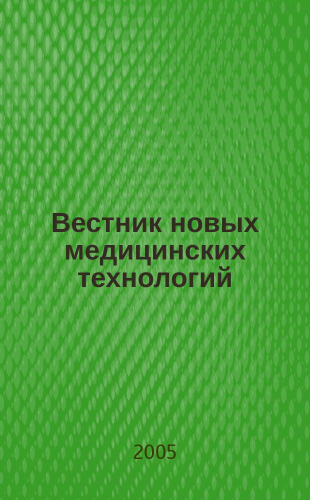 Вестник новых медицинских технологий : Период. теорет. и науч.-практ. журн. Т. 12, № 1 : Вопросы оптимизации диагностики