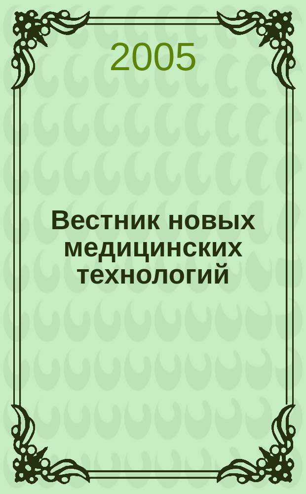 Вестник новых медицинских технологий : Период. теорет. и науч.-практ. журн. Т. 12, № 3/4 : Пути формирования здорового образа жизни