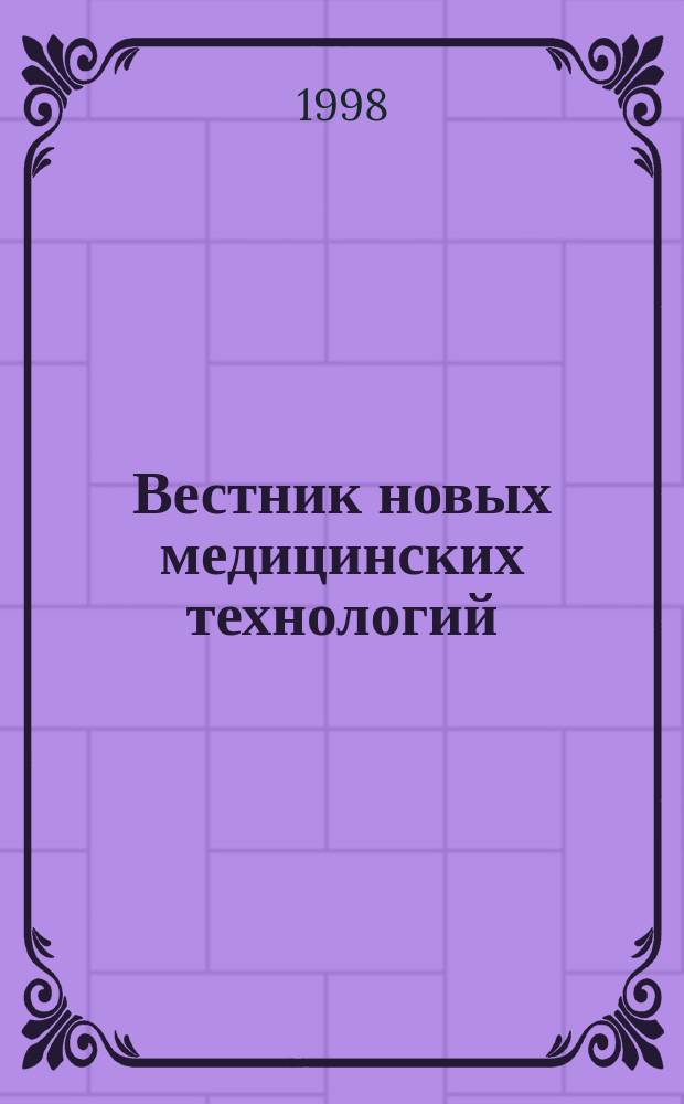 Вестник новых медицинских технологий : Период. теорет. и науч.-практ. журн. Приложение к т. 5, № 1 : Материалы международного конгресса "Медицинские технологии на рубеже веков"