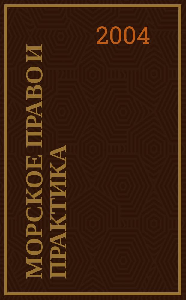 Морское право и практика : научно-практический журнал. 2004, № 1