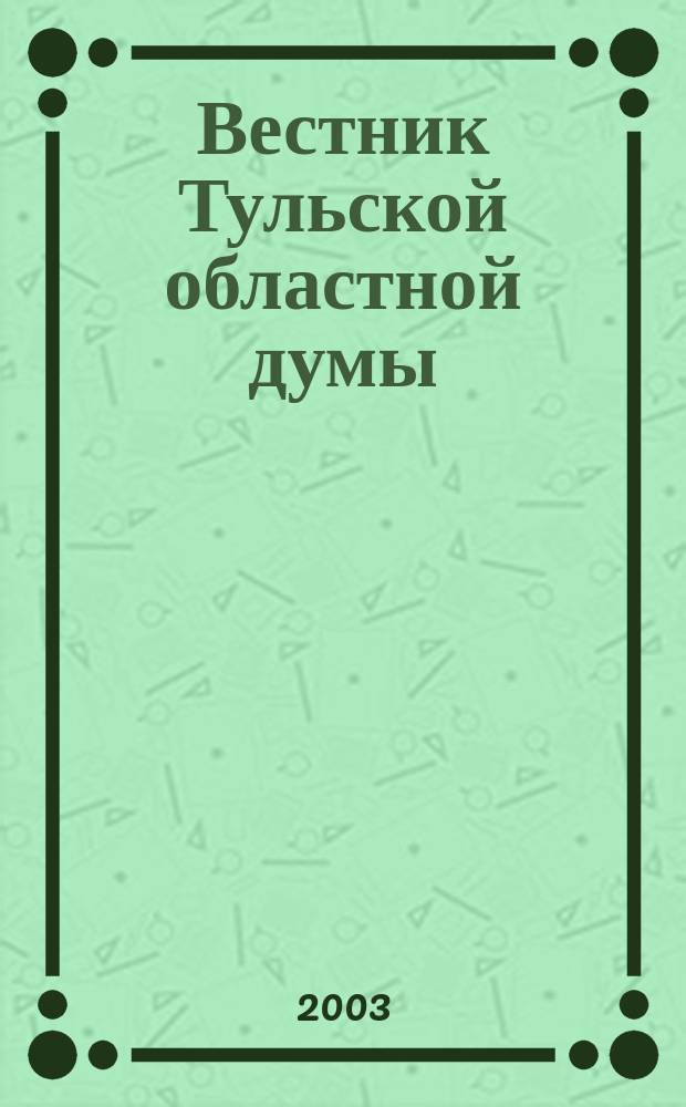 Вестник Тульской областной думы : Офиц. изд. 2003, № 13 (93) : Закон Тульской области "О бюджете Тульской области на 2004 год"