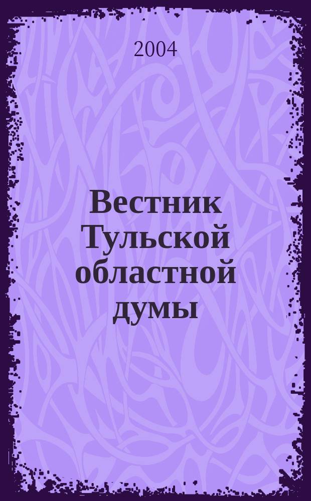 Вестник Тульской областной думы : Офиц. изд. 2004, № 4 (97) : Закон Тульской области "О выборах губернатора Тульской области"