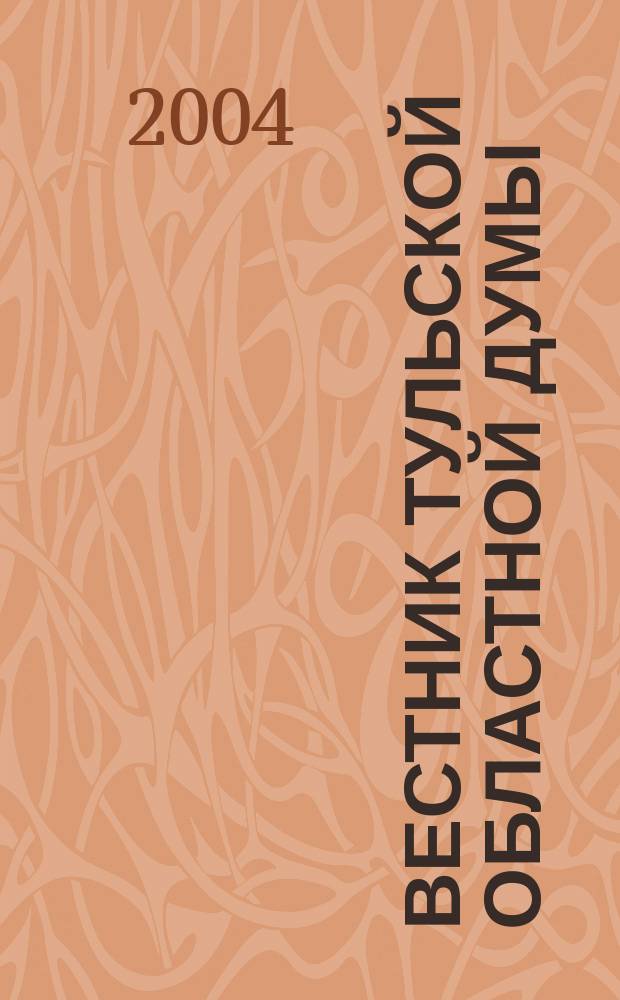Вестник Тульской областной думы : Офиц. изд. 2004, № 13 (106) : Закон Тульской области "О бюджете Тульской области на 2005 год"