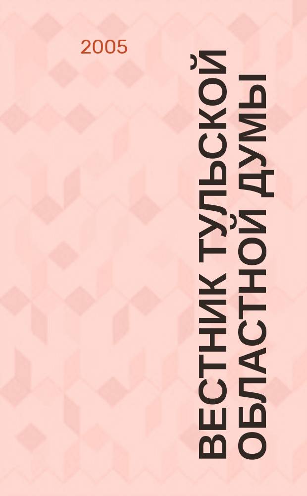 Вестник Тульской областной думы : Офиц. изд. 2005, № 4 (110) : Законы Тульской области "О выборах депутатов представительных органов муниципальных образования, членов иных выборных органов местного самоуправления"