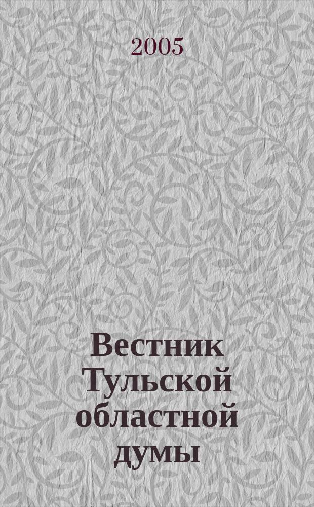 Вестник Тульской областной думы : Офиц. изд. 2005, № 5 (111) : Закон Тульской области "О внесении изменений в закон Тульской области "О бюджете Тульской области на 2005 год"