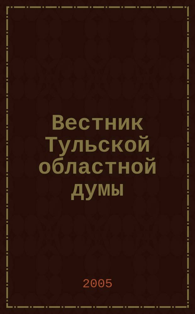 Вестник Тульской областной думы : Офиц. изд. 2005, № 13 (119) : Закон "О бюджете Тульской области на 2006 год"