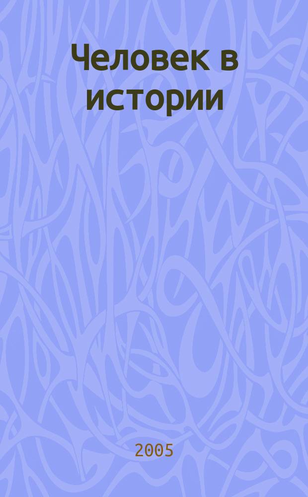 Человек в истории : Сб. науч. ст. Вып. 4