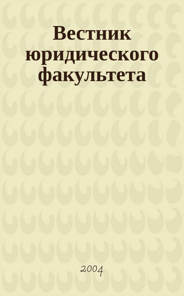 Вестник юридического факультета : Сб. науч. тр. Вып. 3