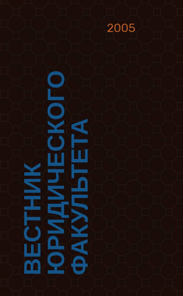 Вестник юридического факультета : Сб. науч. тр. Вып. 5