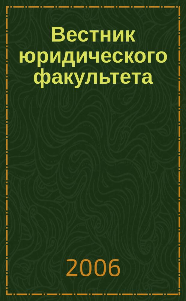 Вестник юридического факультета : Сб. науч. тр. Вып. 6