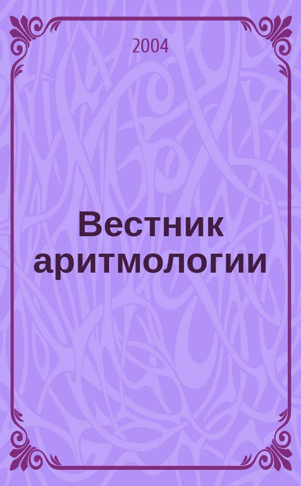 Вестник аритмологии : Ежекварт. науч.-практ. журн. Приложение к т. 35 : Пятая Всероссийская конференция "Современные возможности холтеровского мониторирования", Россия, Санкт-Петербург, 28 - 29 мая 2004 г.
