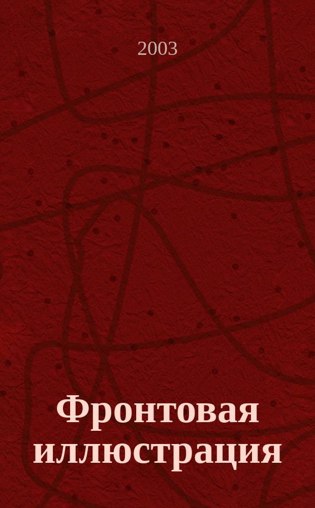 Фронтовая иллюстрация : Период. ил. изд. 2003, № 5 : Противотанковая артиллерия Красной Армии 1941-1945 гг.