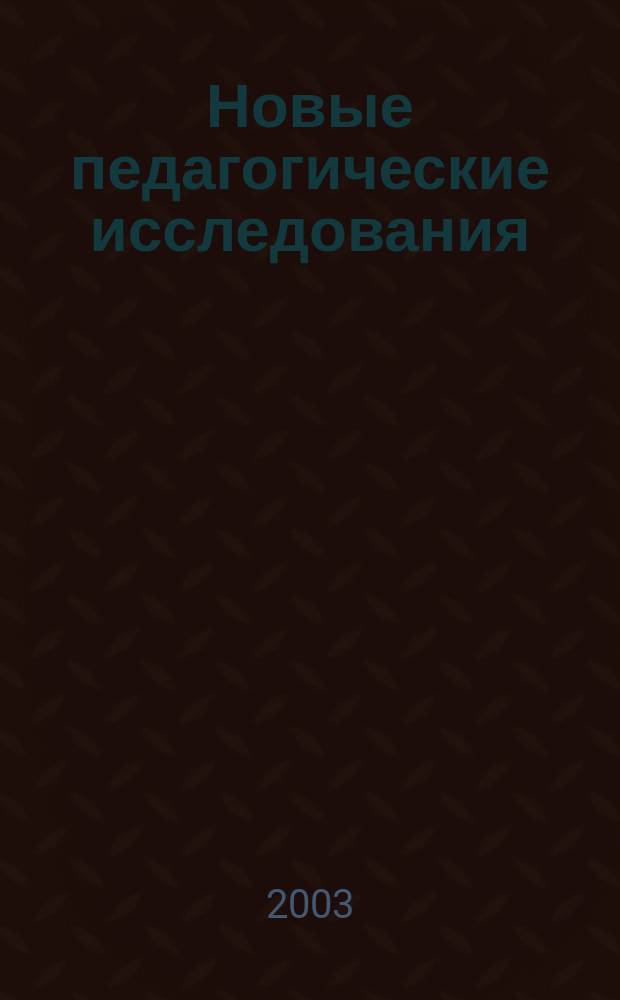 Новые педагогические исследования : Альм. Прил. 2 [к] журн. "Проф. образование". 2003, № 4