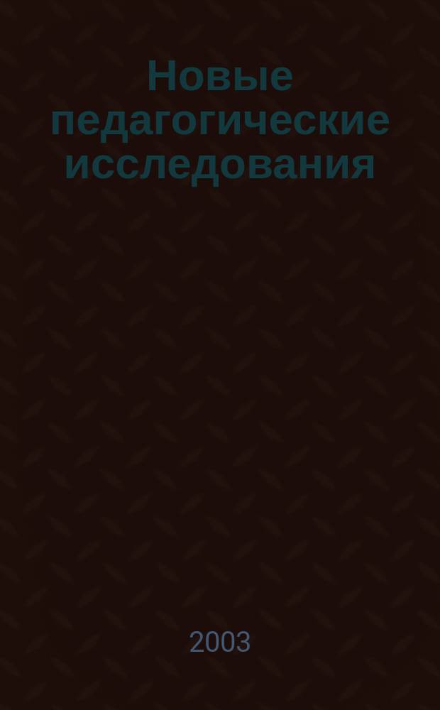 Новые педагогические исследования : Альм. Прил. 2 [к] журн. "Проф. образование". 2003, № 4