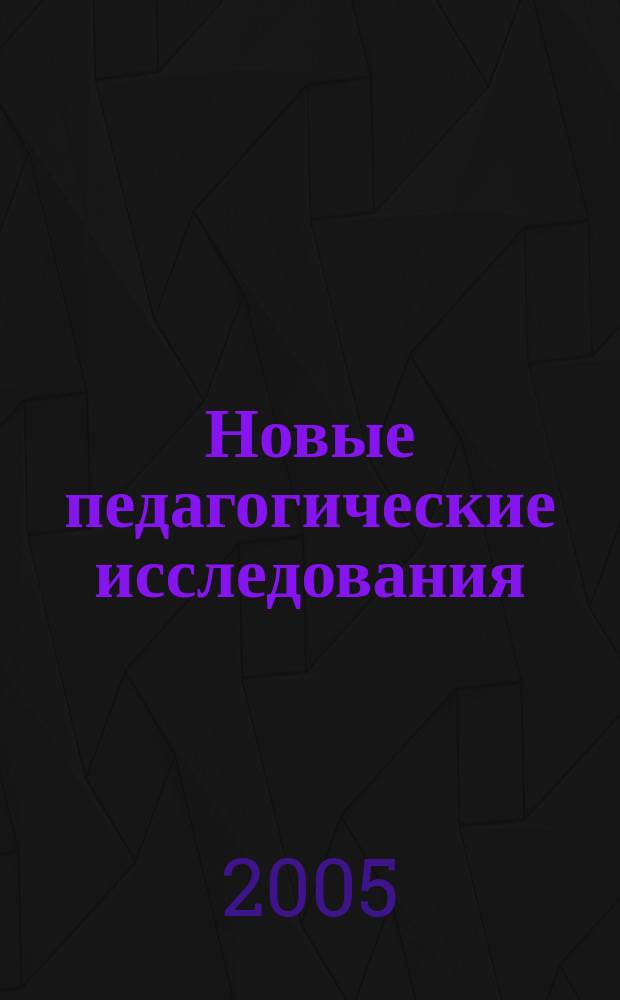 Новые педагогические исследования : Альм. Прил. 2 [к] журн. "Проф. образование". 2005, № 3