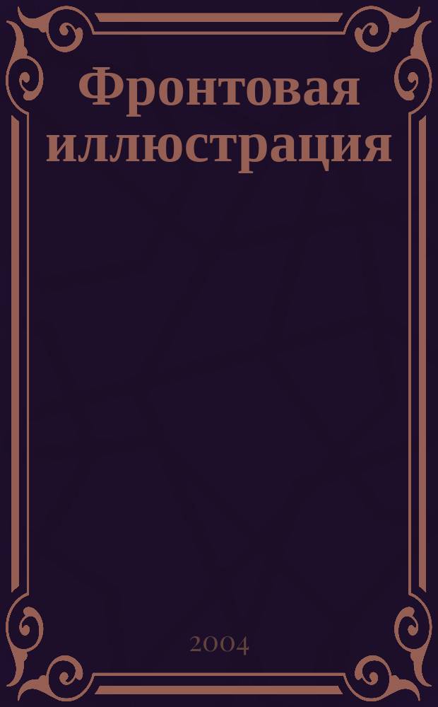 Фронтовая иллюстрация : Период. ил. изд. 2004, № 1 : Легкий танк РЕНО-FT-17