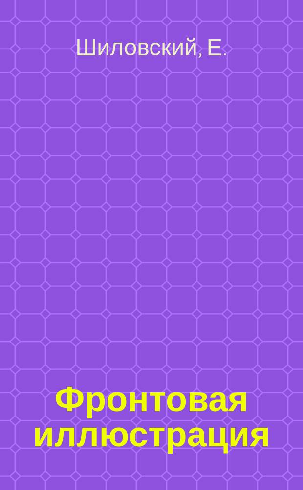 Фронтовая иллюстрация : Период. ил. изд. 2005, 1 : Штурм Кенигсберга, январь-апрель 1945 года