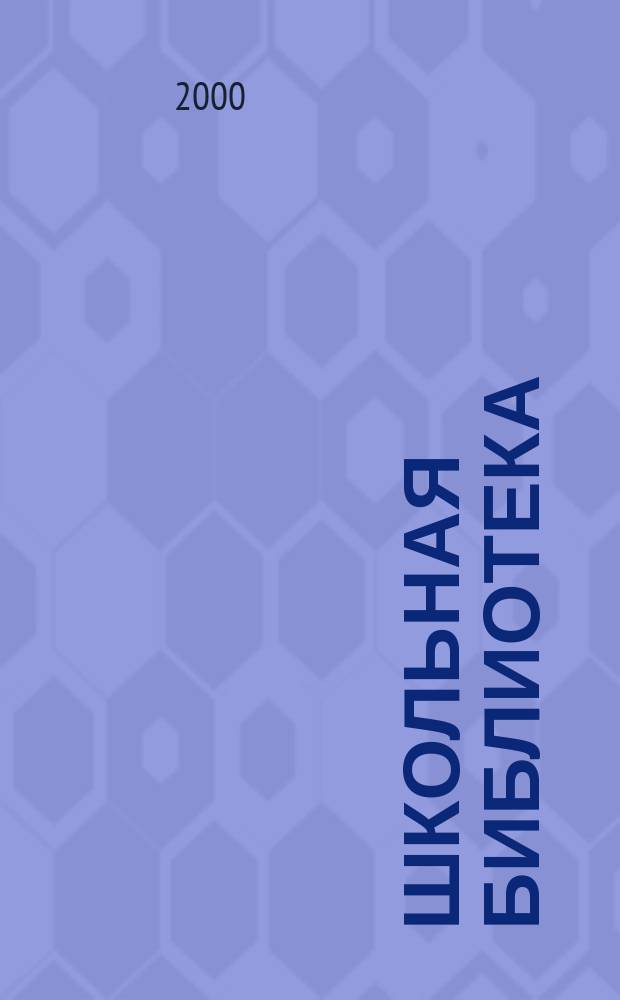 Школьная библиотека : ШБ Информ.-метод. журн. 2000, № 1