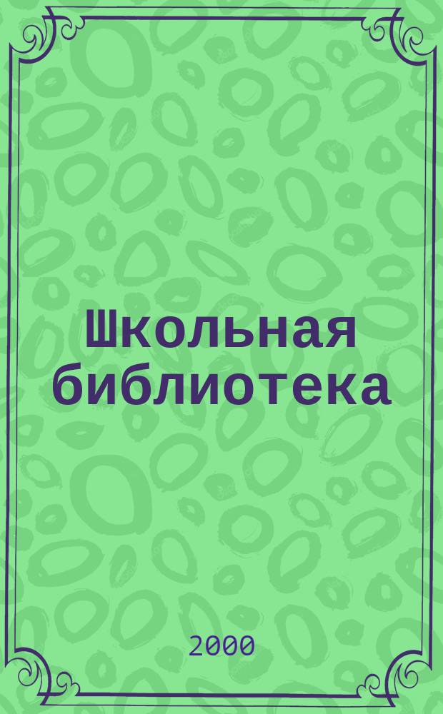 Школьная библиотека : ШБ Информ.-метод. журн. 2000, № 2
