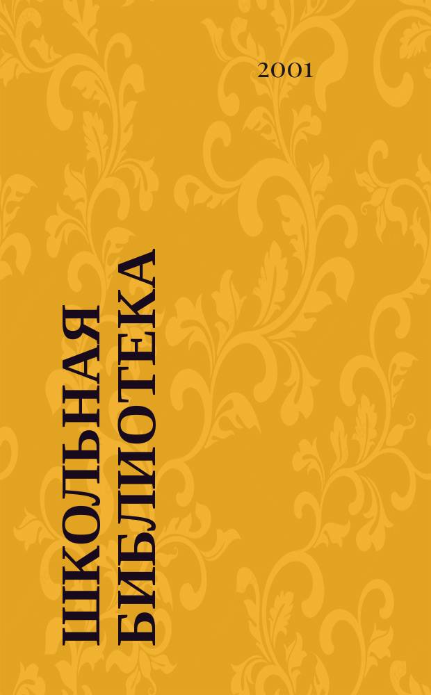 Школьная библиотека : ШБ Информ.-метод. журн. 2001, № 3 (9)
