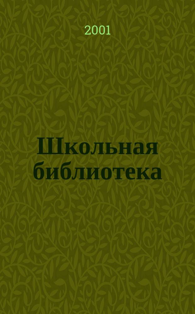 Школьная библиотека : ШБ Информ.-метод. журн. 2001, № 6 (12)