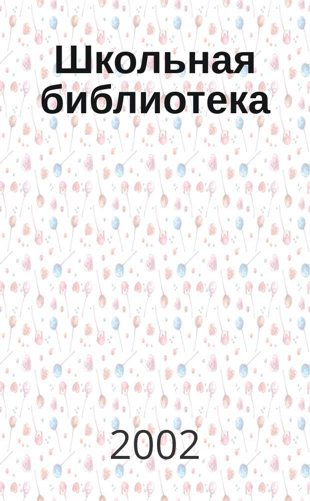 Школьная библиотека : ШБ Информ.-метод. журн. 2002, № 6 (20)