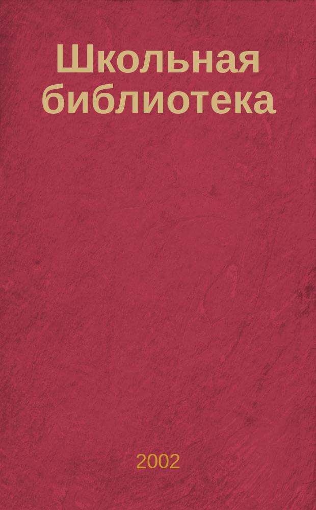 Школьная библиотека : ШБ Информ.-метод. журн. 2002, № 8 (22)