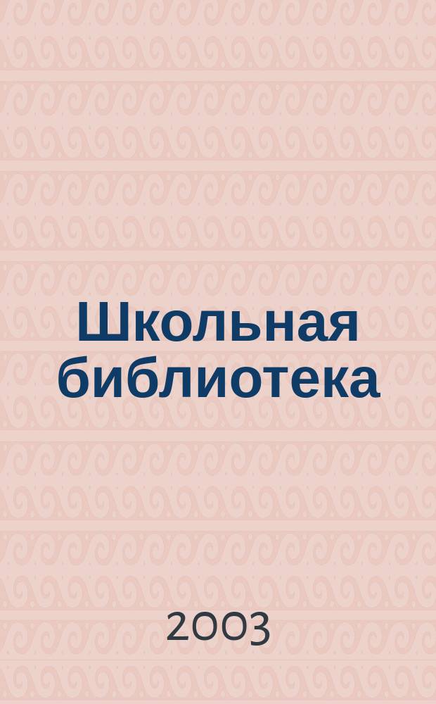 Школьная библиотека : ШБ Информ.-метод. журн. 2003, № 1 (25)