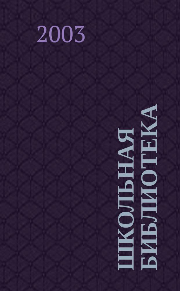 Школьная библиотека : ШБ Информ.-метод. журн. 2003, № 3 (27)