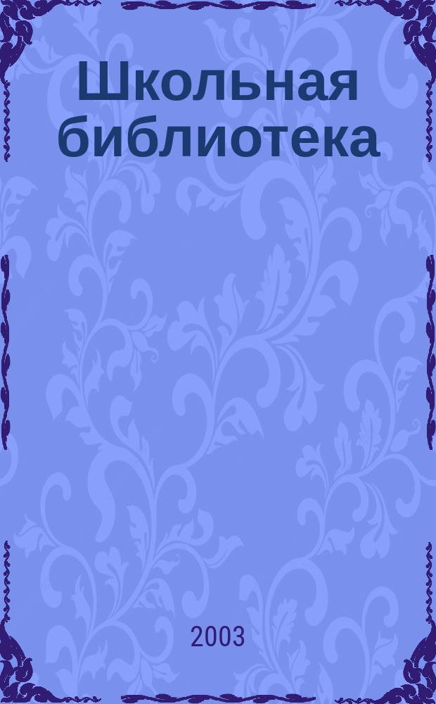 Школьная библиотека : ШБ Информ.-метод. журн. 2003, № 4 (28)